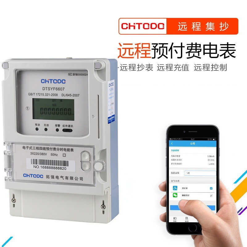 三相遠程預付費電表